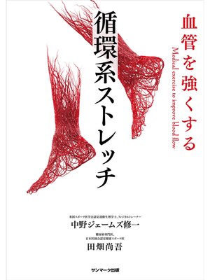 cover image of 血管を強くする　循環系ストレッチ